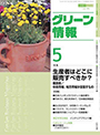 月刊グリーン情報　2007年5月号