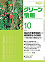 月刊グリーン情報　2007年10月号