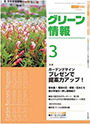 月刊グリーン情報　2008年 3月号