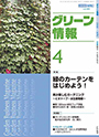 月刊グリーン情報　2008年 4月号