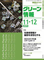 月刊グリーン情報　2008年 11・12月合併号