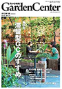 グリーン情報 GardenCenter 2013年5.6月号
