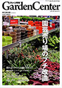 グリーン情報 GardenCenter 2013年9.10月号